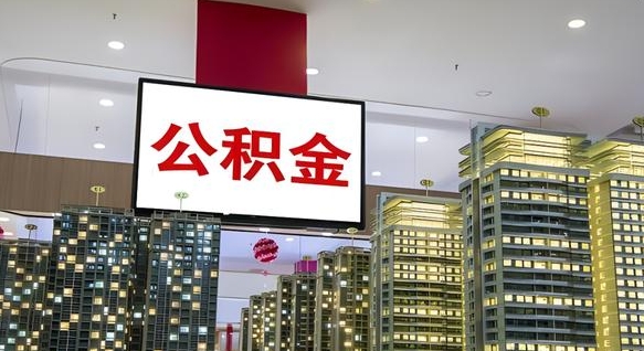 嘉峪关离职可以取公积金（离职了可以取公积金）